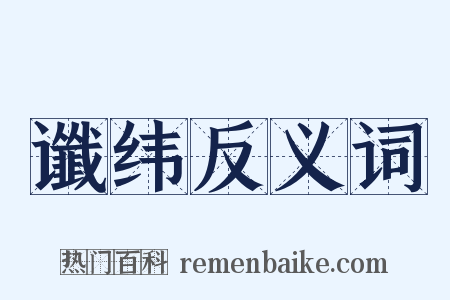 谶纬反义词是什么意思的图片
